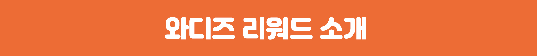 상세페이지_네모박스_와디즈 리워드 소개.jpg