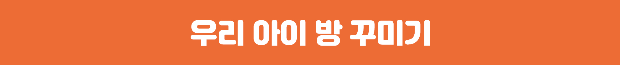 상세페이지_네모박스_우리 아이 방.jpg