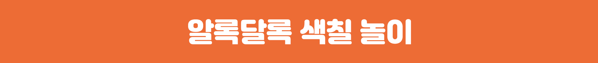 상세페이지_네모박스_색칠 놀이.jpg