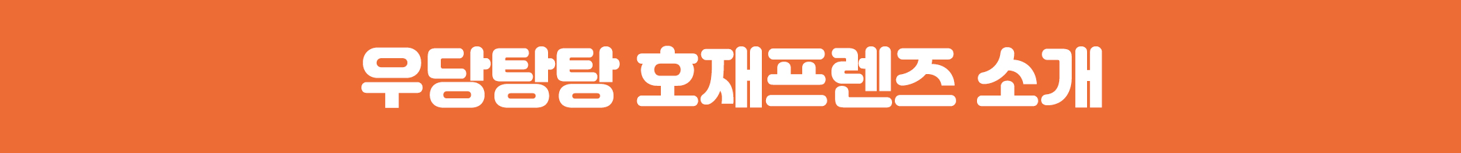 상세페이지_네모박스_호재프렌즈 소개.jpg