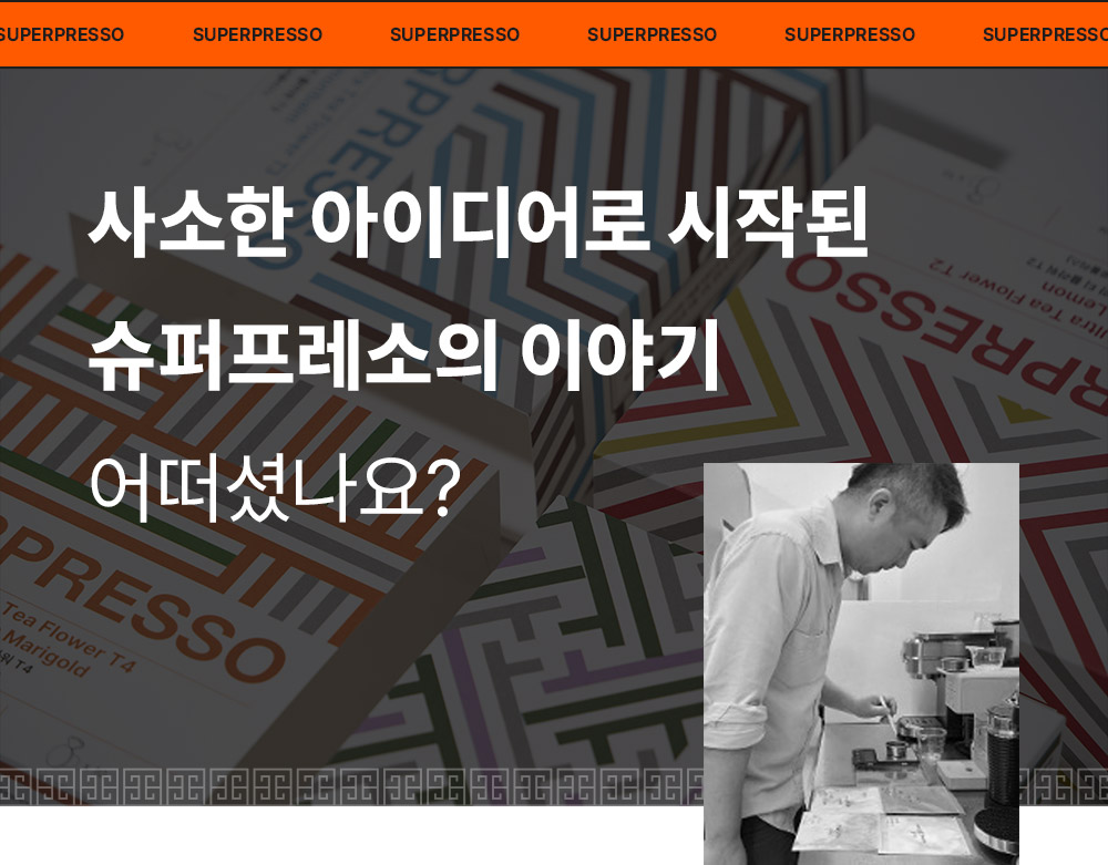 슈퍼프레소_8_05.jpg
