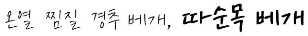 온열 찜질 경추 베개, 따순목 베개.png