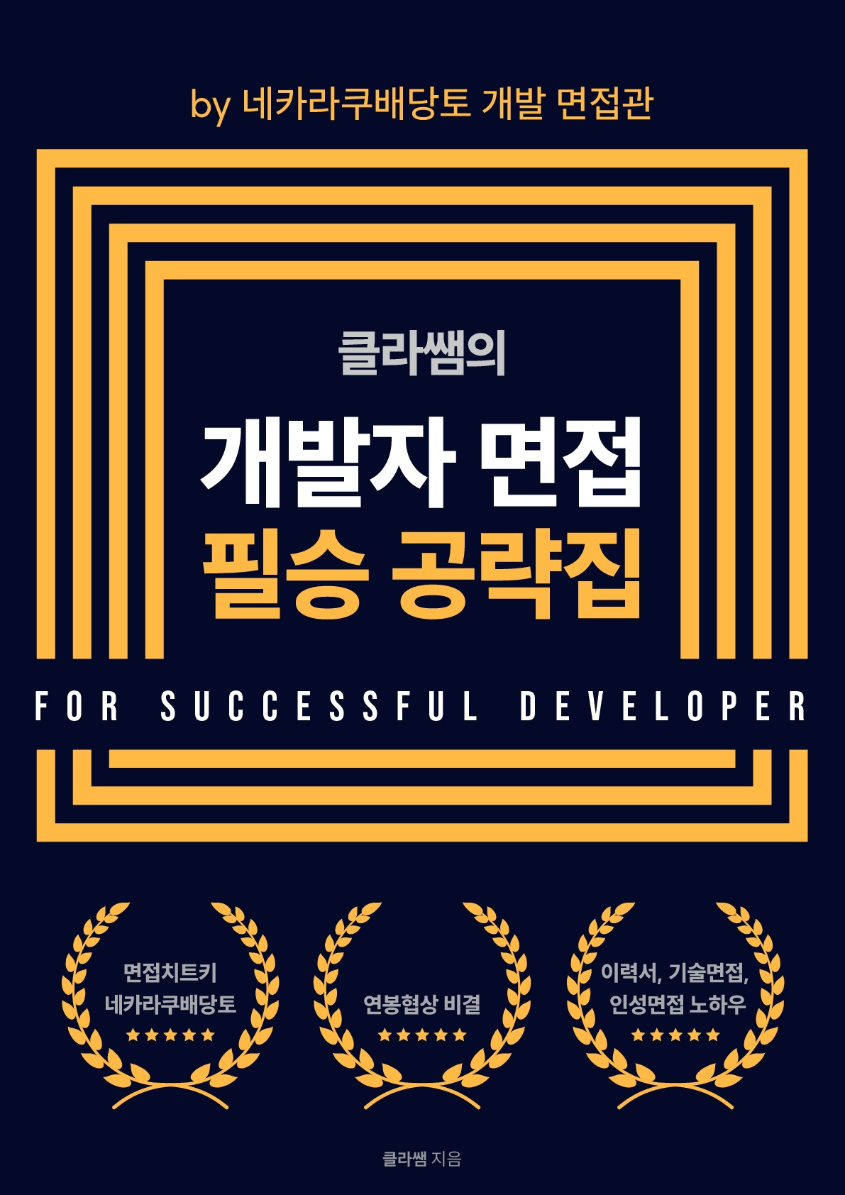 개발자면접_필승공략집_표지.jpg