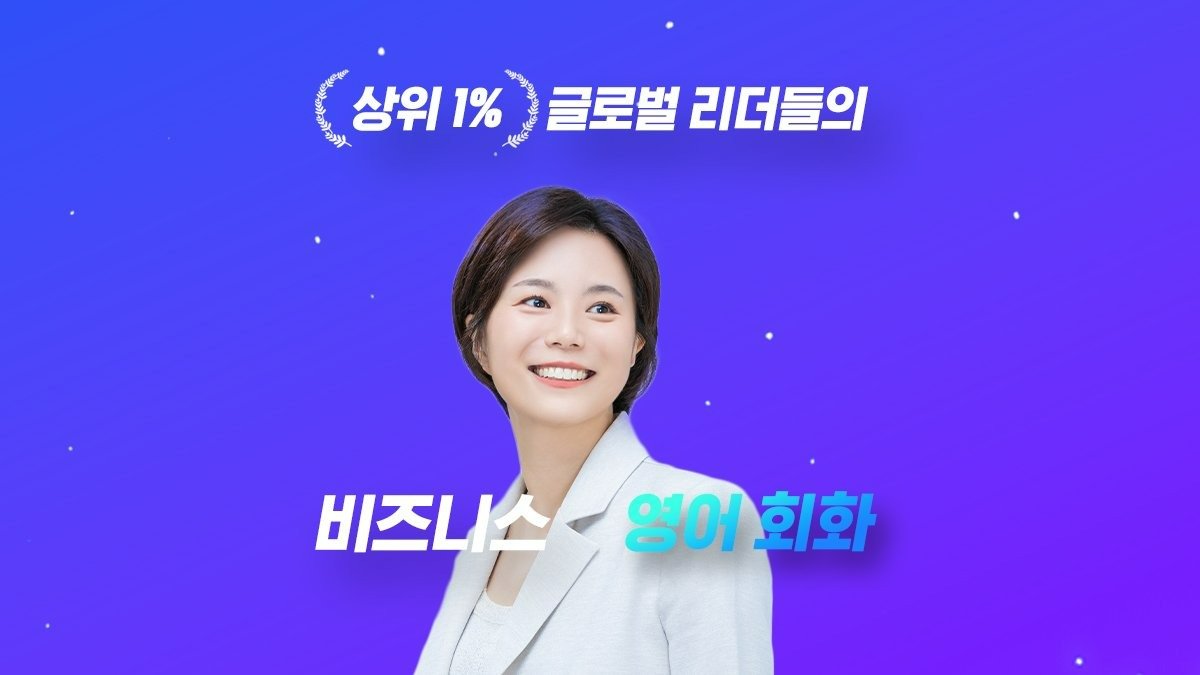 [5.0 Satisfaction] Business English Chosen by Top 1% Global Leaders