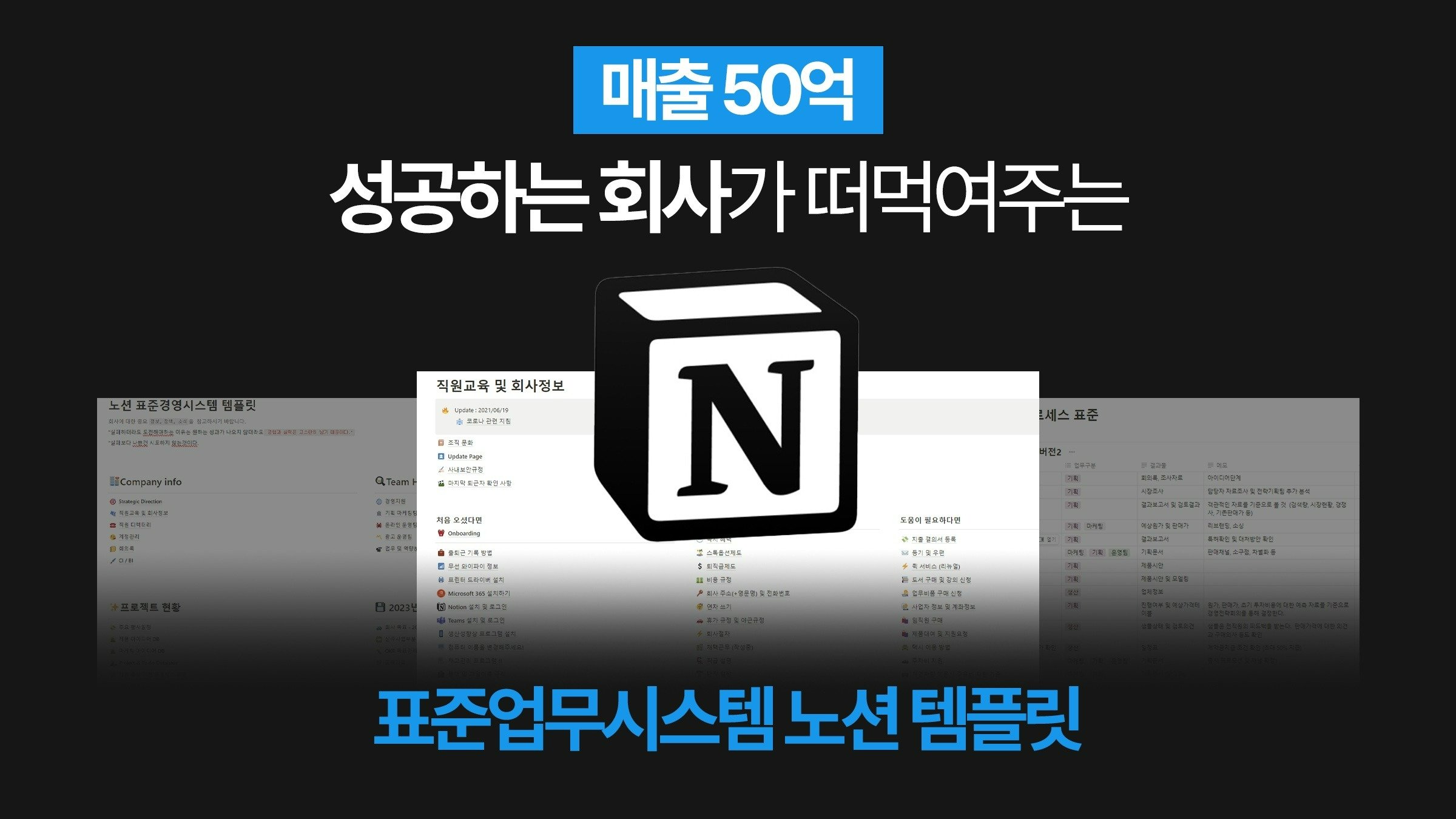 [年商50億] 成功企業が教える標準業務システムNotionテンプレート
