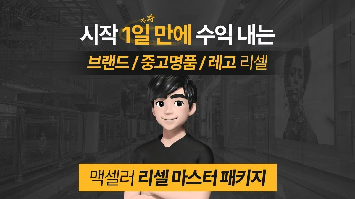 Resell Master Package: Pre-Owned Luxury / Brands / LEGO