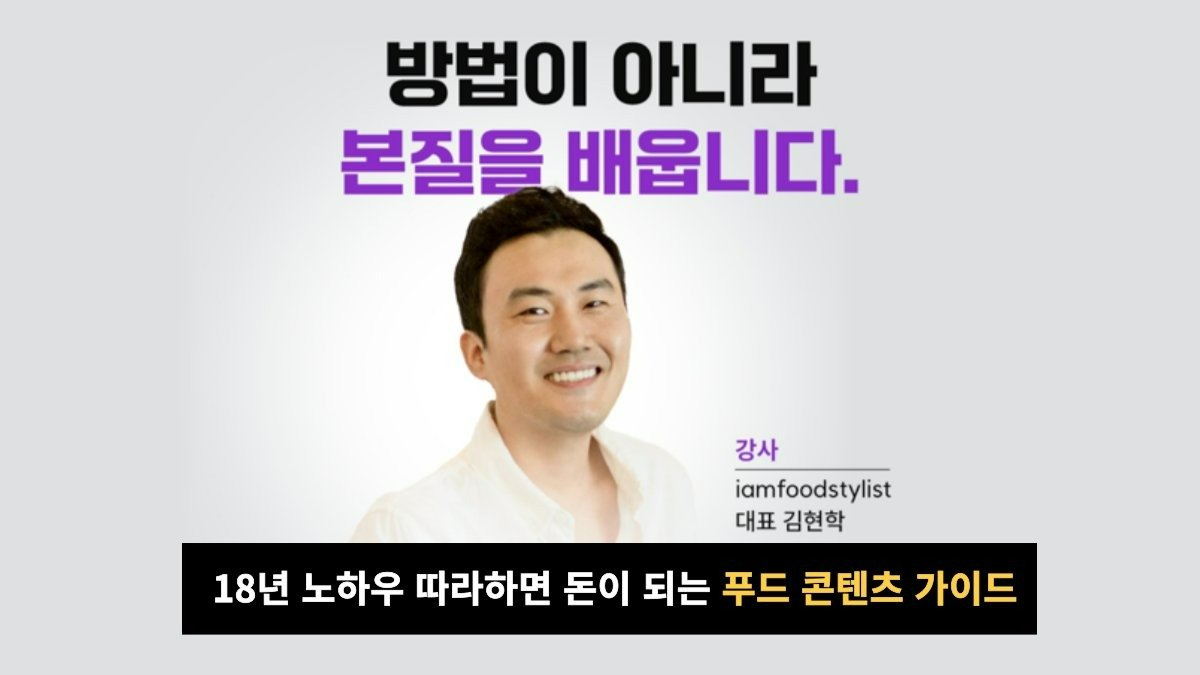 18년차 대한민국 대표 푸드디렉터에게 배우는 먹는것을 수익으로 바꾸는법!
