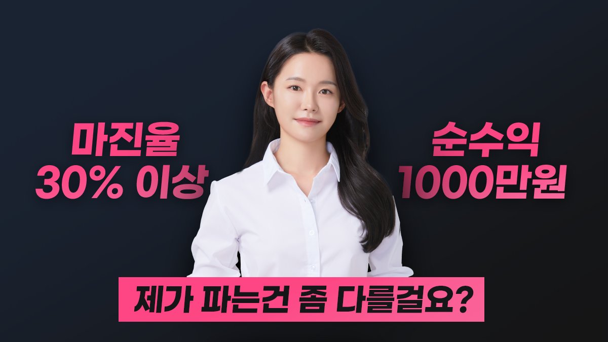 [2억/만족도5.0] 마진율 30%? 제가 파는 상품들은 조금 달라요. 