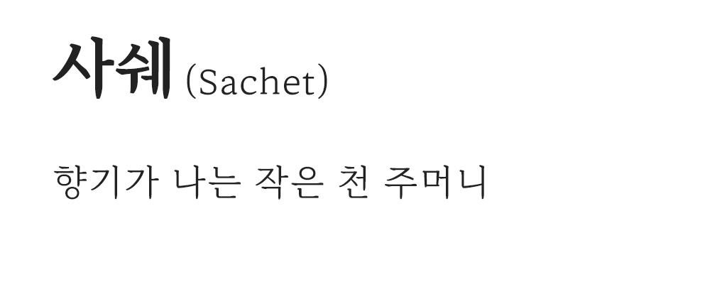 1_사쉐정의_03.jpg