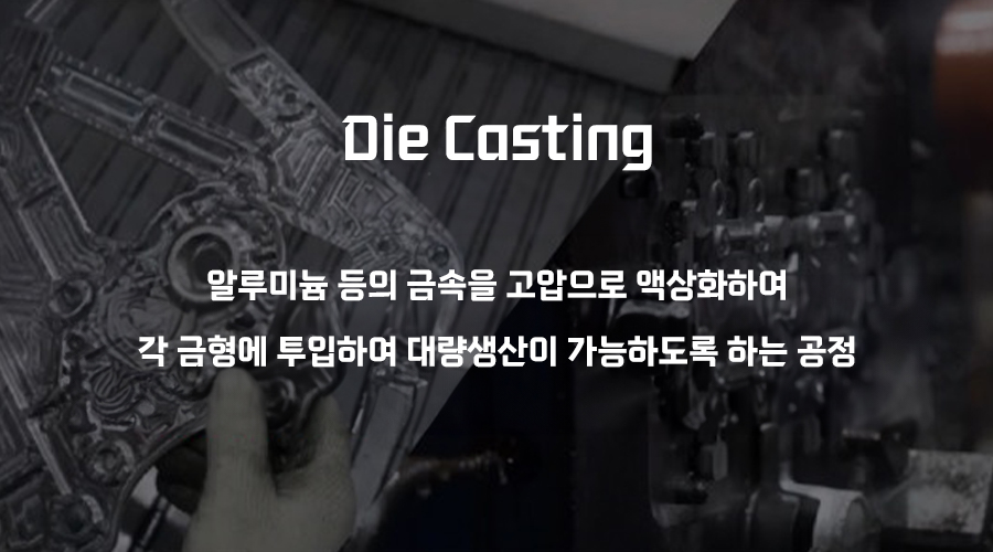 다이캐스팅.jpg