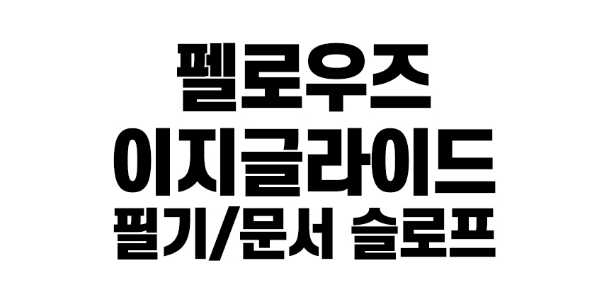 펠로우즈_이지글라이드-54 (2).jpg