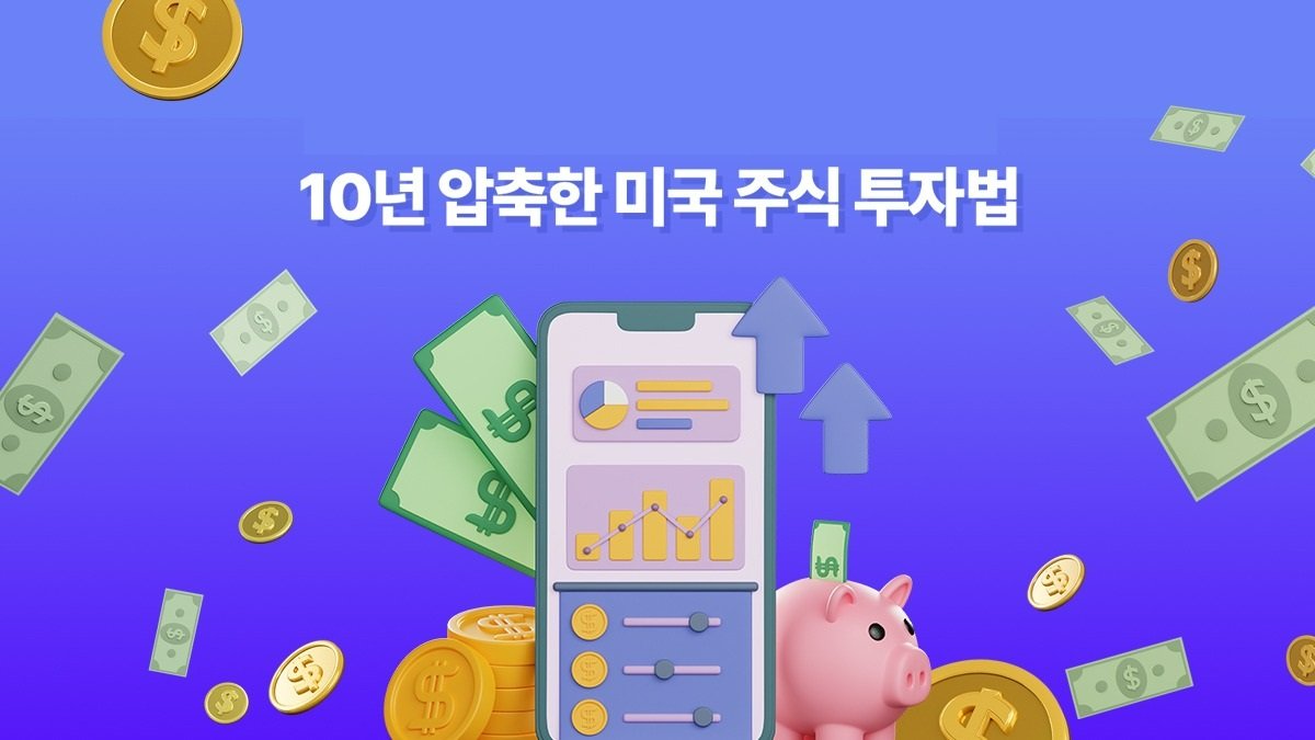 [10년 압축] 미국 주식투자법