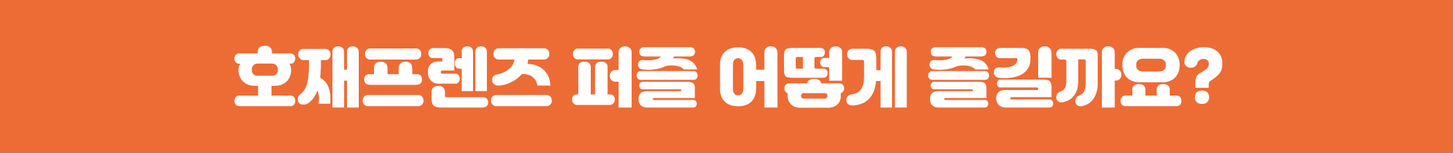 상세페이지_네모박스_어떻게 놀까.jpg