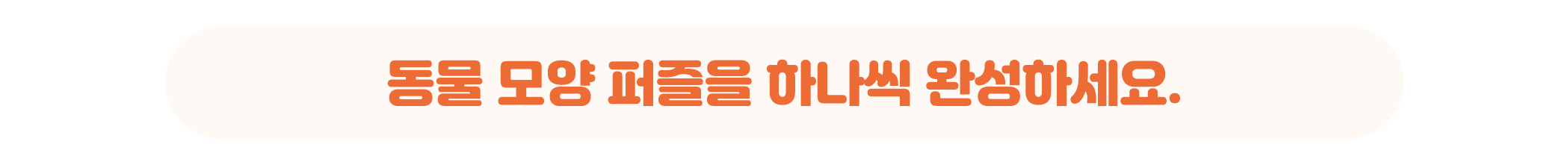 놀이방법_하나씩 퍼즐.jpg