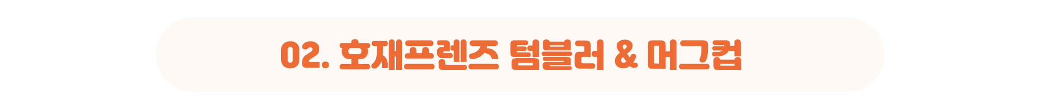 상세페이지_네모박스_텀블러, 머그컵.jpg