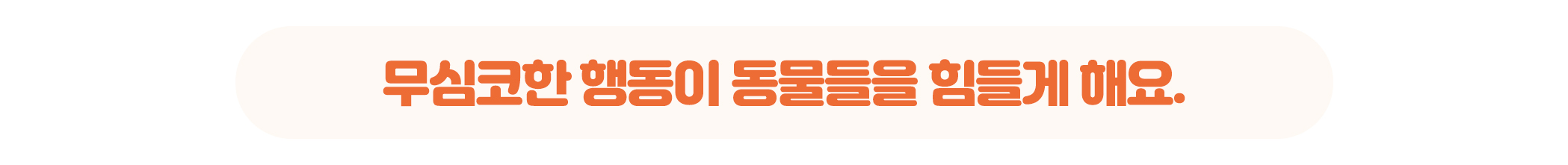 상세페이지_네모박스_무심코한 행동.jpg