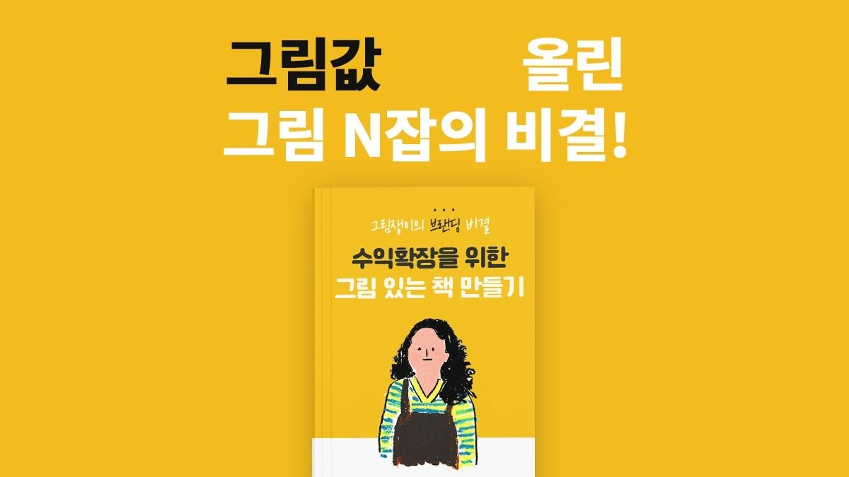[5점 만점] 그림N잡, 그림으로 수익확장!