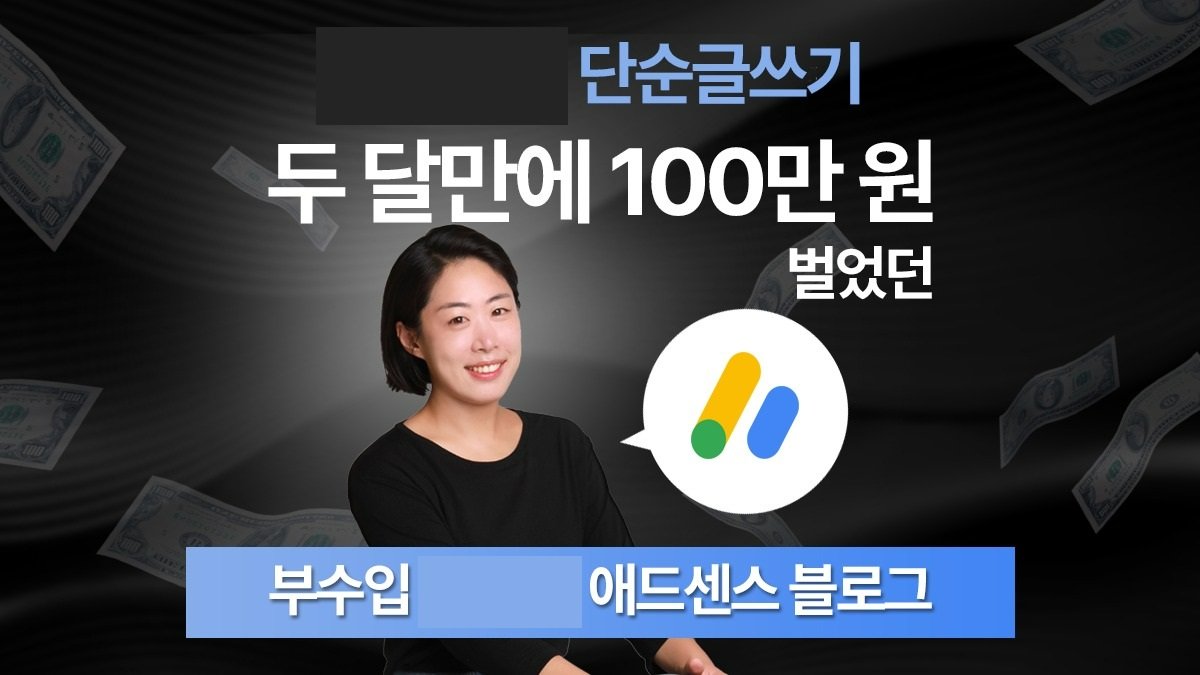 [ONLY타이핑] 두 달만에 100만원 벌었던 애드센스 치트키