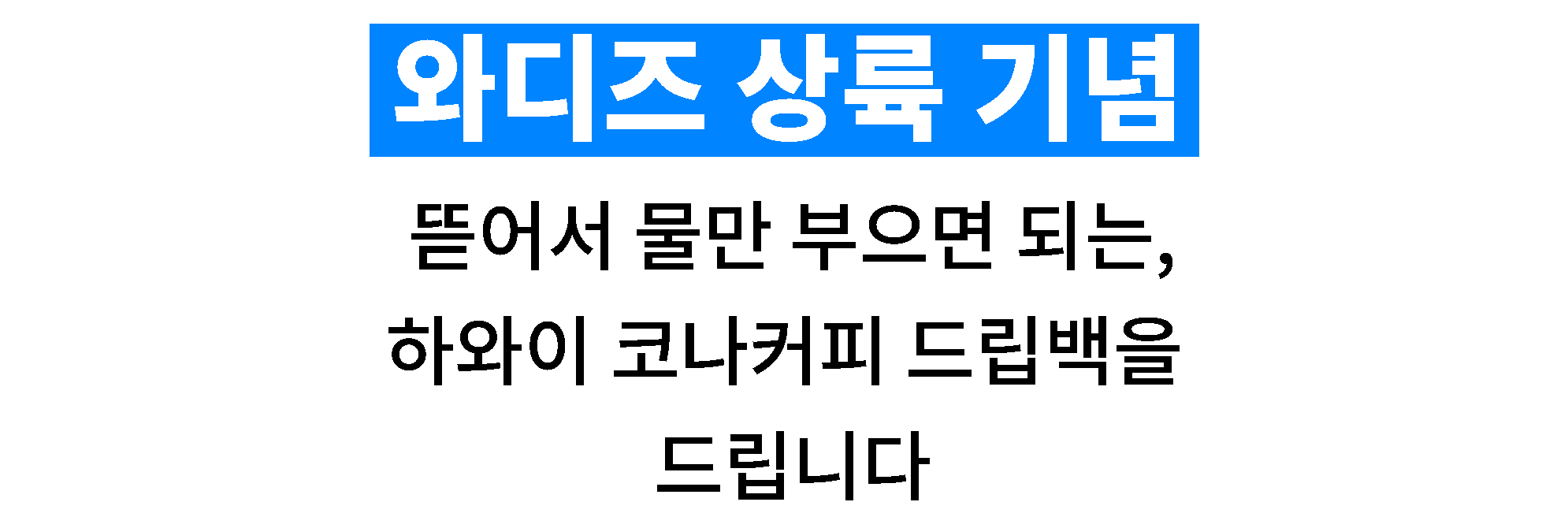 드립백.png