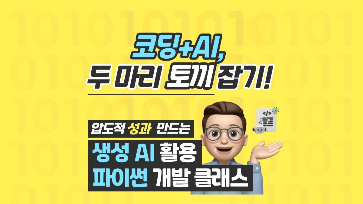 생성 AI, 코딩을 만나다. 세상에서 제일 쉬운 파이썬 개발 클래스