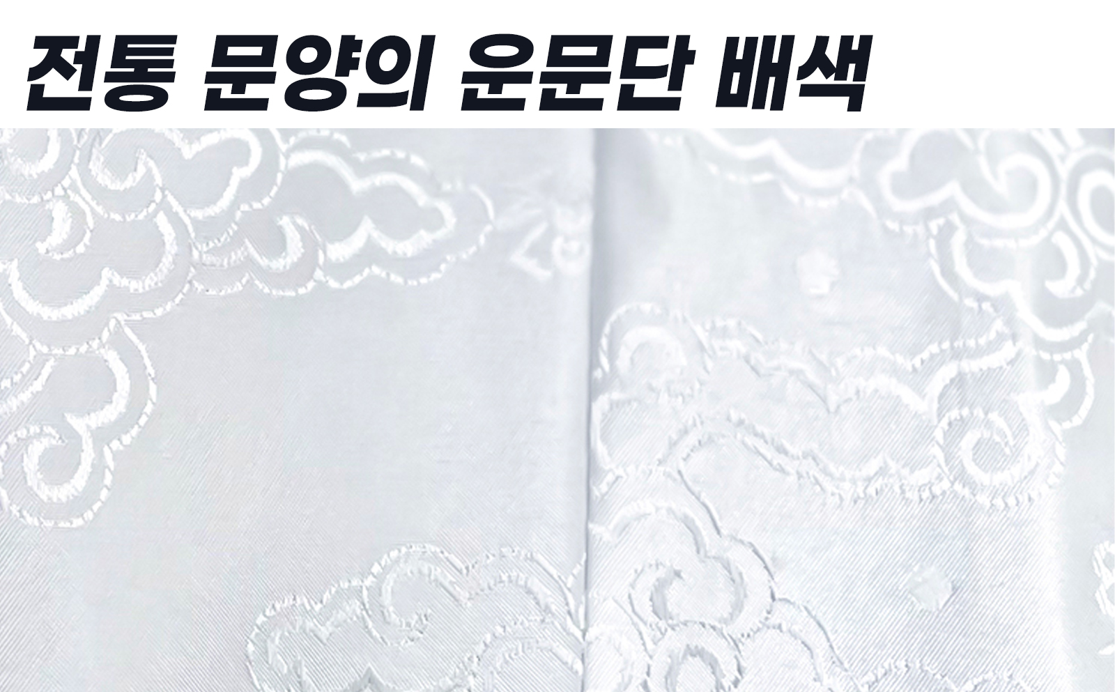 전통문양의 운문단 배색.jpg