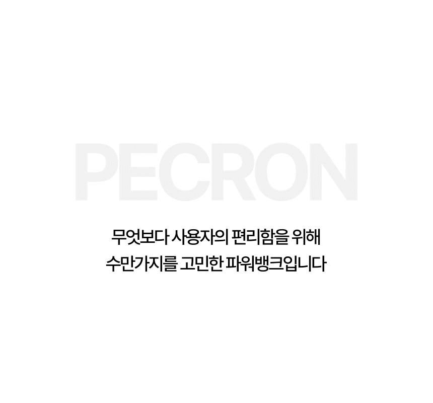 패크론파워뱅크_50.gif