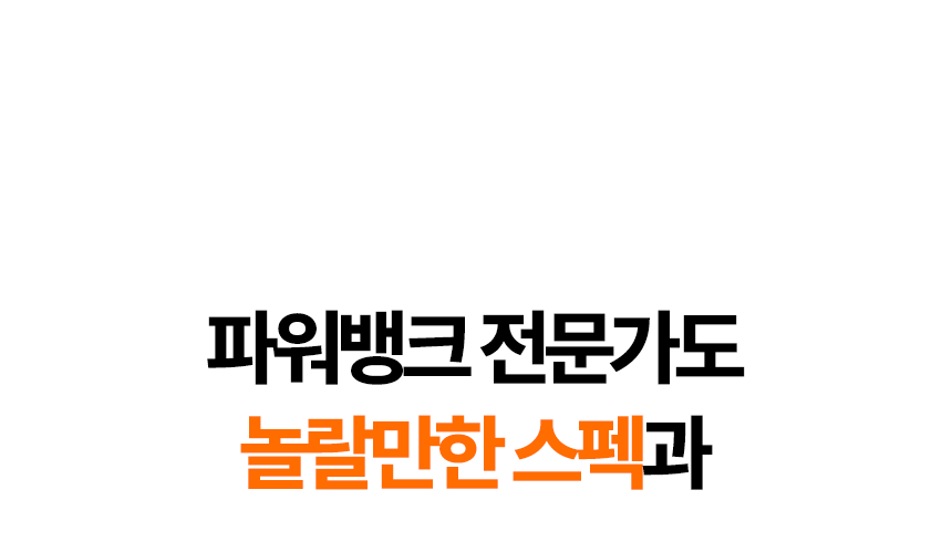 패크론파워뱅크_03.png