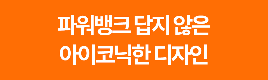 패크론파워뱅크_54.png