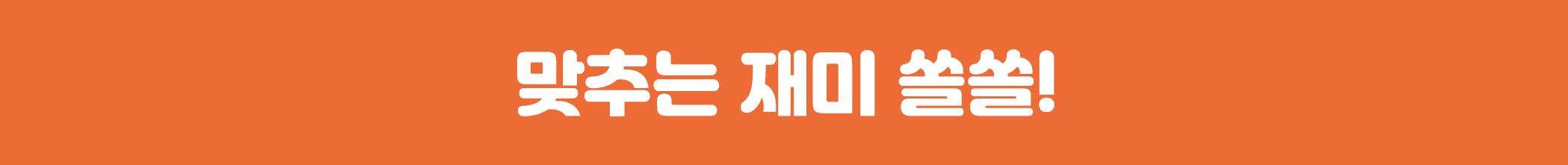 상세페이지_네모박스_맞추는 재미.jpg