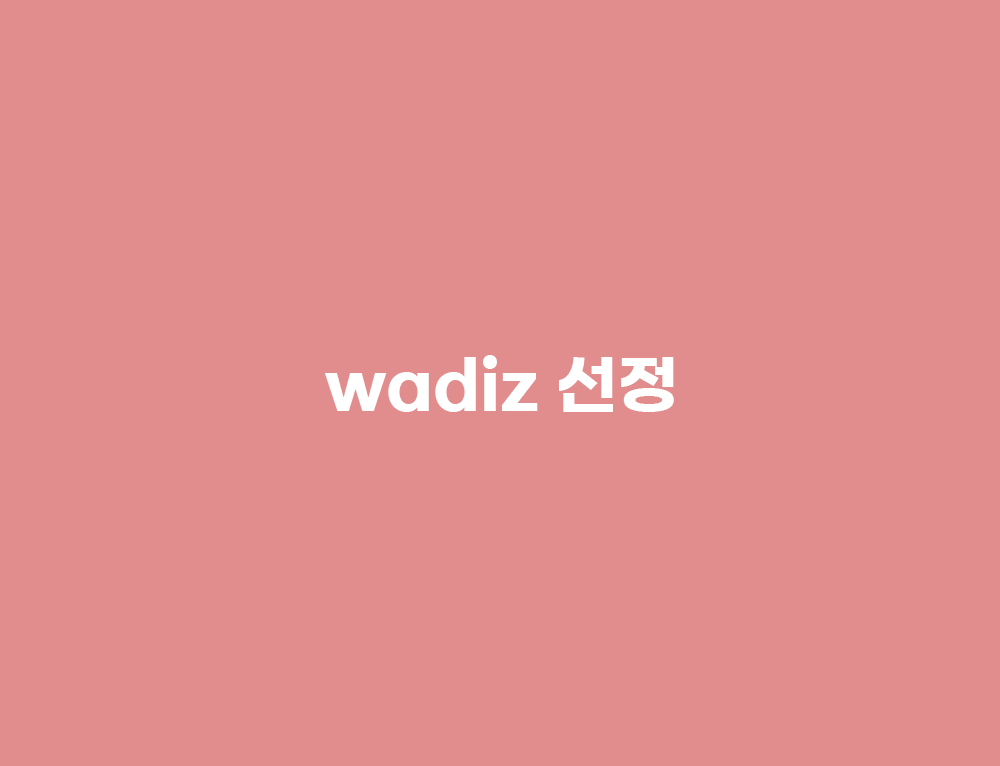 와디즈선정.gif