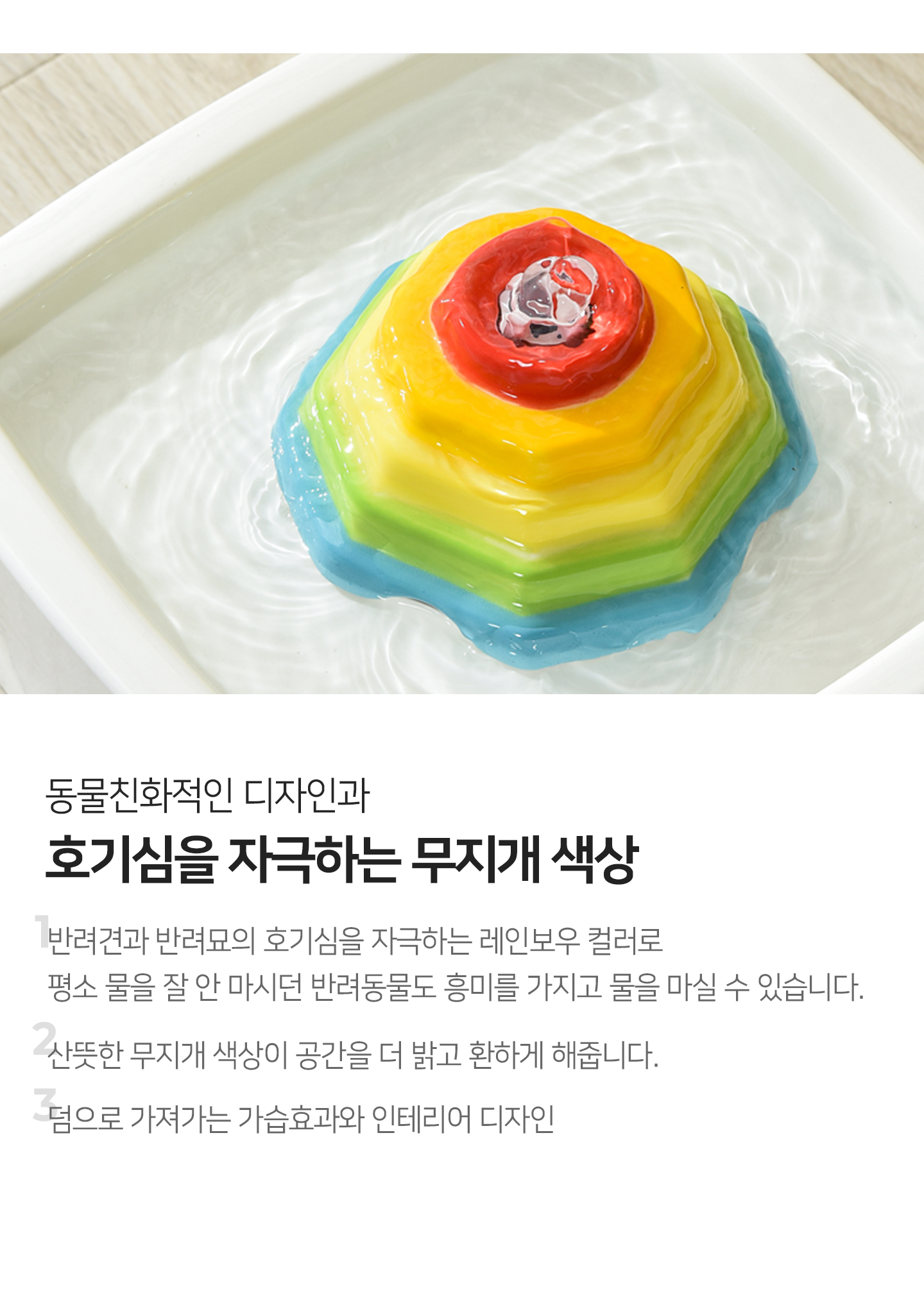 펫급수기_상세페이지_21자극하는색상.jpg