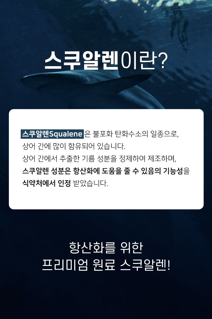 0311_스쿠알렌-상세-최종1_07.jpg
