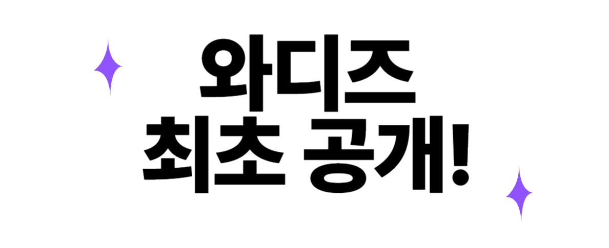 와디즈 수정 정사이즈-002.png