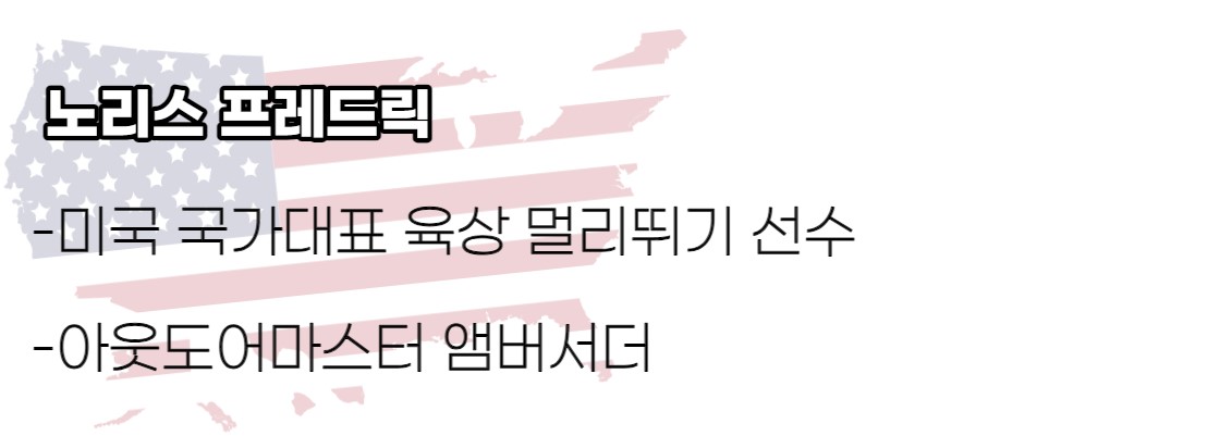 노리스 프레드릭2.jpg