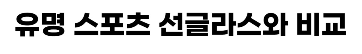 유명선글비교.jpg