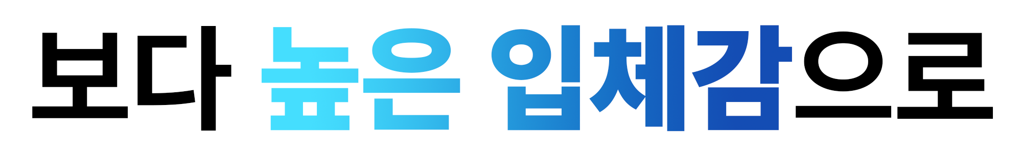 01. 보다 높은 입체감으로.png