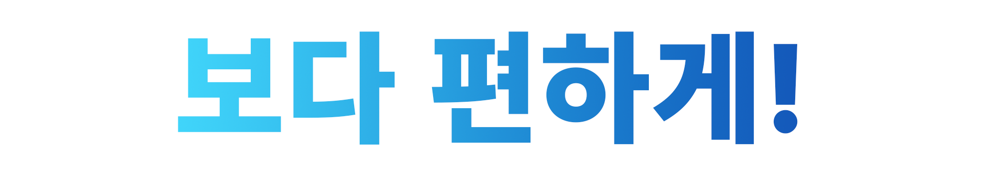01. 보다편하게.png
