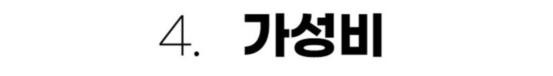 가성비.jpg