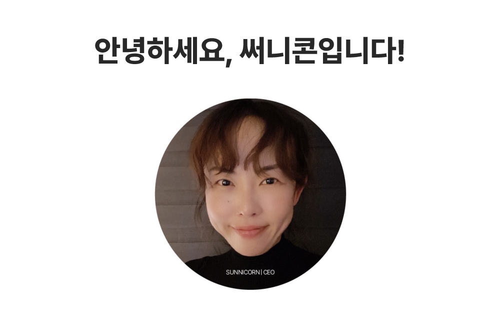 써니콘-대표님.jpg