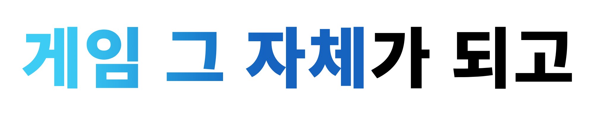 인트로텍스트배너_게임.jpg