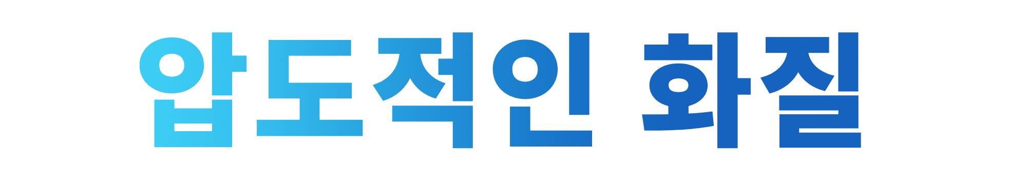 텍스트_압도적인화질.jpg