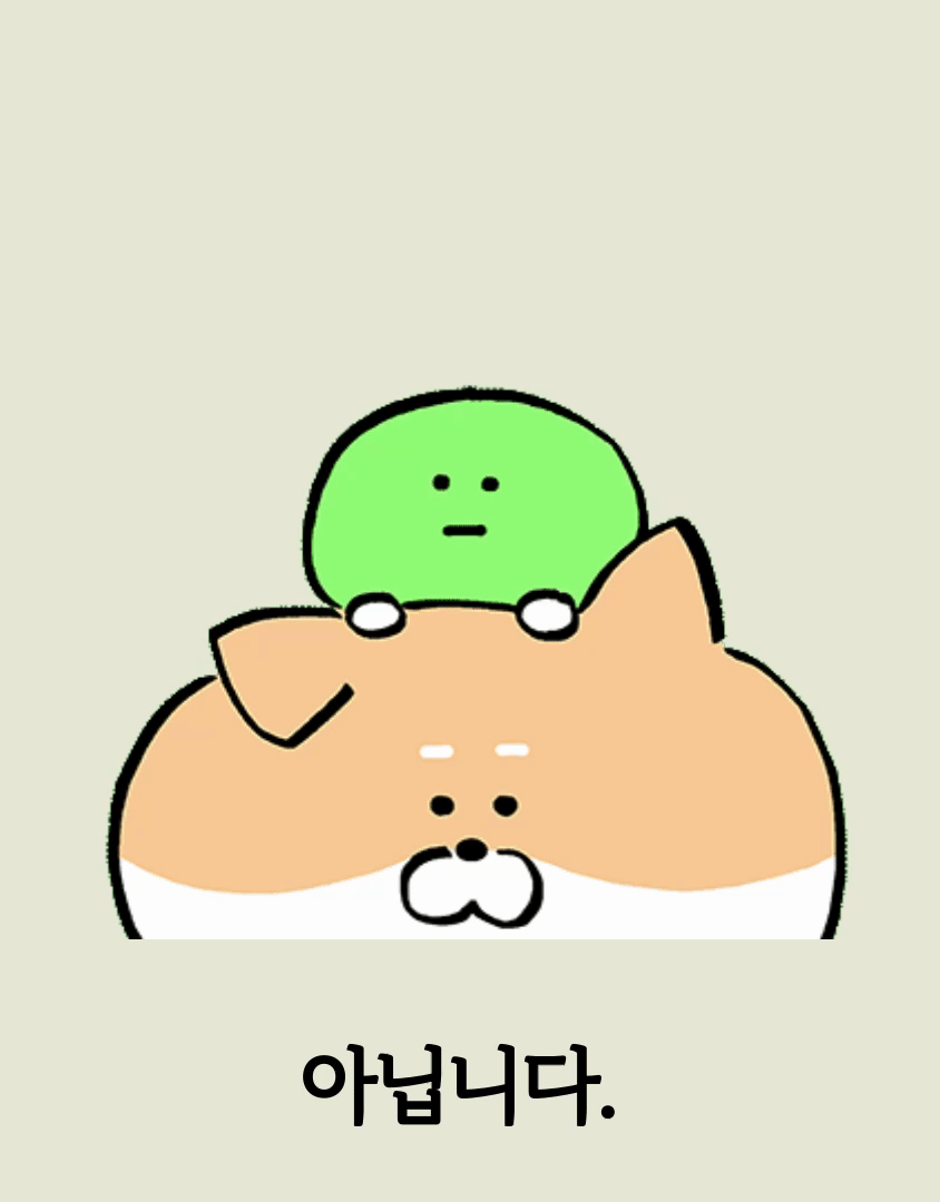 아닙니다.gif