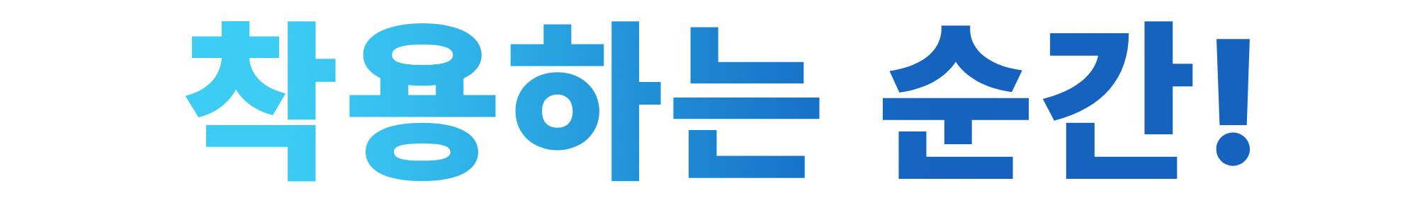 인트로텍스트배너_착용 순간.jpg