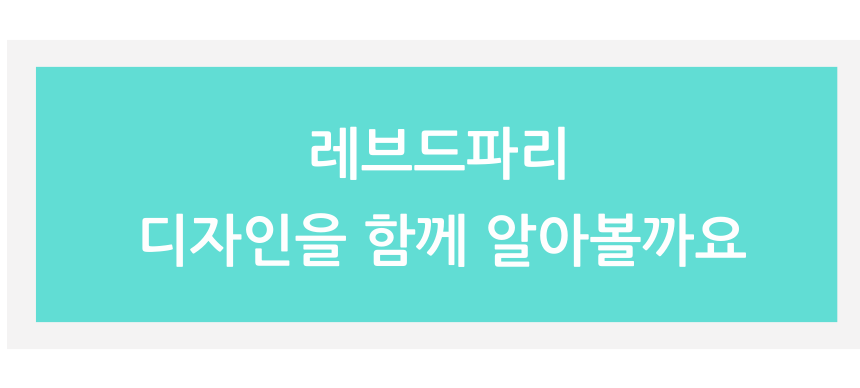 레브드파리 디자인.png