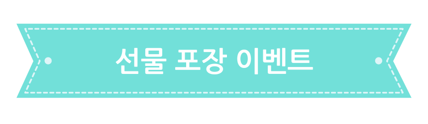 선물포장.png