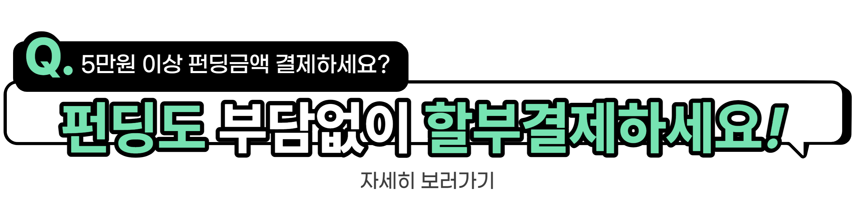 할부결제-한줄.png