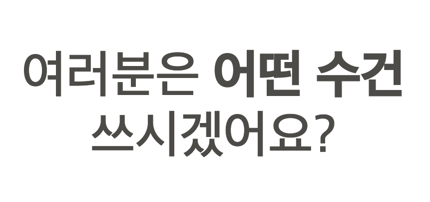 새해에는 어떤수건.png