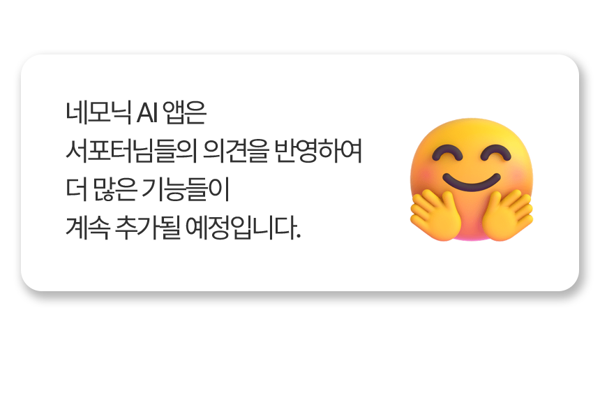 046_네모닉AI앱업데이트.png