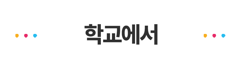 009_학교에서.png