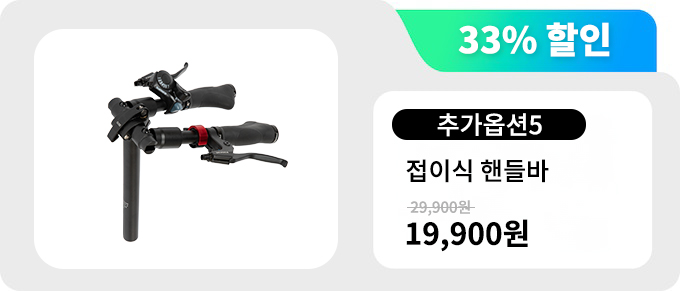 리워드 설명(접이식 핸들바).jpg